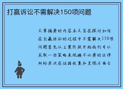 打赢诉讼不需解决150项问题