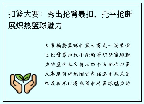 扣篮大赛：秀出抡臂暴扣，托平抢断展炽热篮球魅力