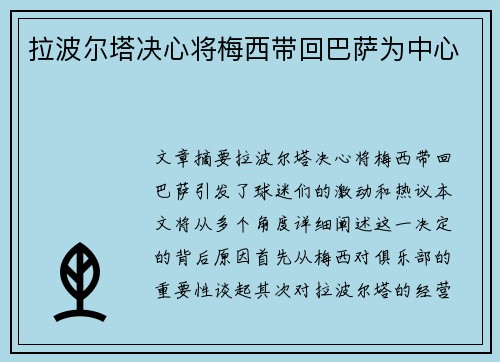 拉波尔塔决心将梅西带回巴萨为中心