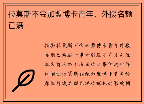 拉莫斯不会加盟博卡青年，外援名额已满