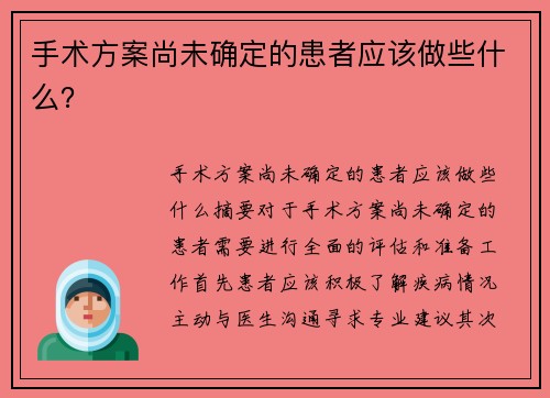 手术方案尚未确定的患者应该做些什么？