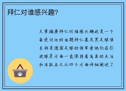 拜仁对谁感兴趣？