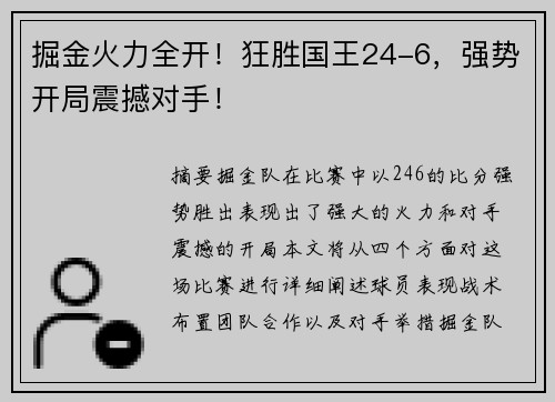 掘金火力全开！狂胜国王24-6，强势开局震撼对手！