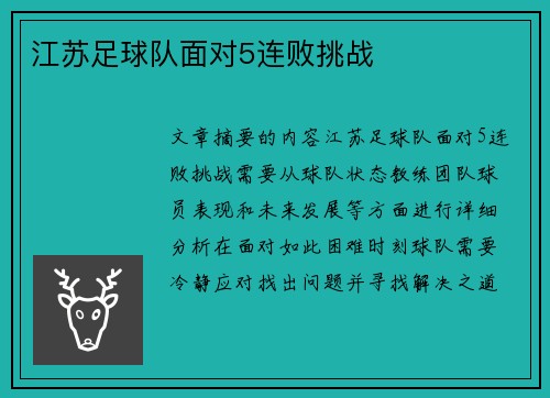 江苏足球队面对5连败挑战