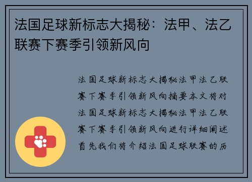 法国足球新标志大揭秘：法甲、法乙联赛下赛季引领新风向