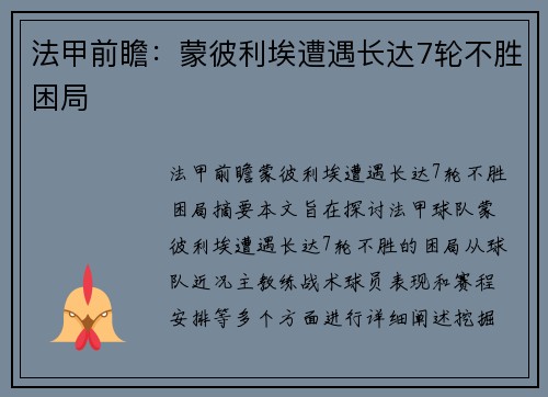 法甲前瞻：蒙彼利埃遭遇长达7轮不胜困局