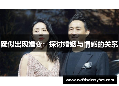 疑似出现婚变：探讨婚姻与情感的关系