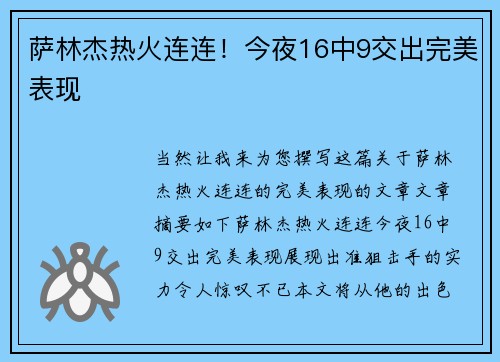 萨林杰热火连连！今夜16中9交出完美表现