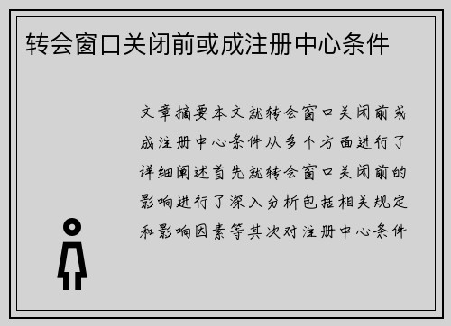 转会窗口关闭前或成注册中心条件
