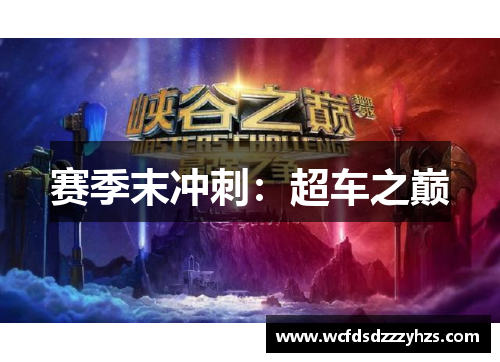 赛季末冲刺：超车之巅